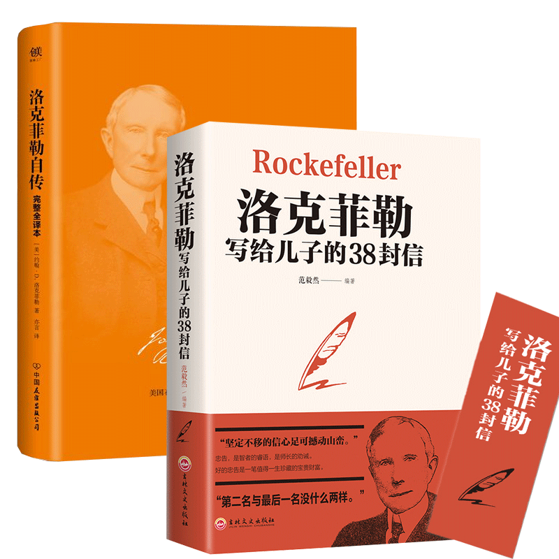 洛克菲勒自传+洛克菲勒写给儿子的38封信2册编者:范毅然|责编:孙建军//董芳9787547259405自我实现/励志/成功