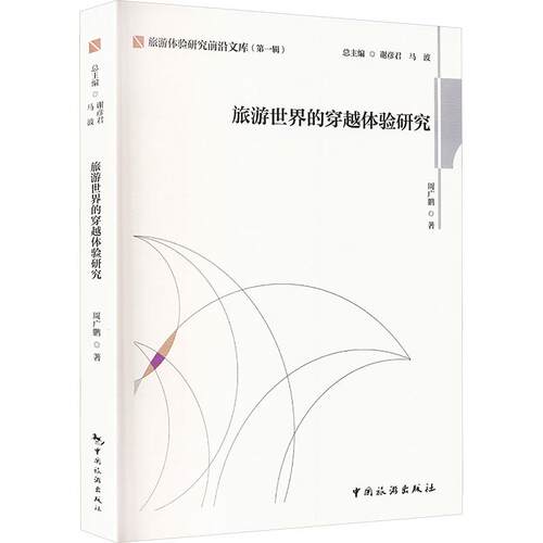 旅游世界的穿越体验研究周广鹏 著9787503278525书籍\/杂志\/报纸/地图/地理/中国地图/世界地图/旅游/交通/专题地图/册/书