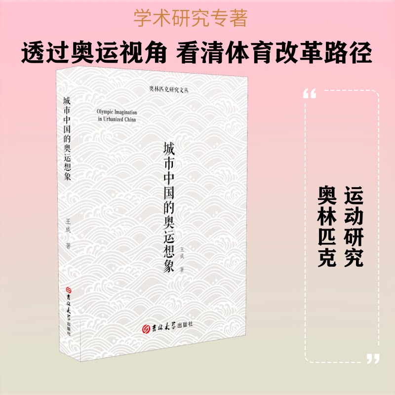 城市中国的奥运想象王成 著9787569277319书籍\/杂志\/报纸/体育运动(新)