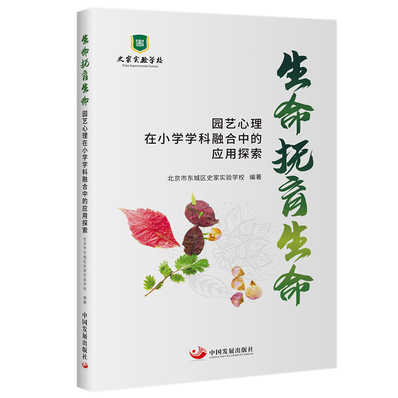 生命抚育生命：园艺心理在小学学科融合中的探索北市城区史家实验学校9787517713111书籍\/杂志\/报纸/社会科学/教育/教育普及,书籍/杂志/报纸,教育/教育普及,淘宝优惠券,粉丝福利购,淘宝优惠卷