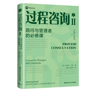 过程咨询Ⅱ：顾问与管理者的必修课[美]埃德加·沙因(Edgar H.Schein)9787300296456书籍\/杂志\/报纸/管理/管理