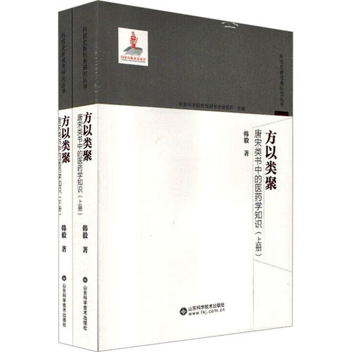 方以类聚 唐宋类书的医学知识(全2册)韩毅 著9787533197629书籍\/杂志\/报纸/医学卫生/中医