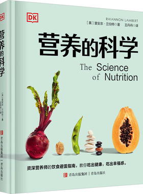 营养的科学(英)里安农·兰伯特9787573603036书籍\/杂志\/报纸/保健/心理类书籍/家庭医生