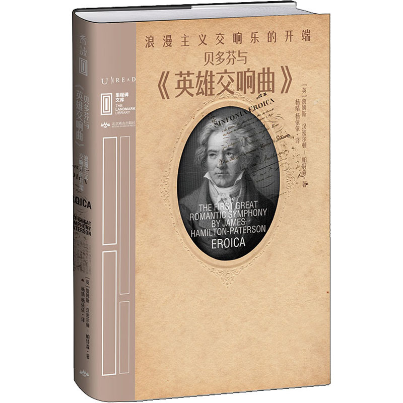 贝多芬与《英雄交响曲》 浪漫主义交响乐的开端(英)詹姆斯·汉密尔顿-帕特森9787540257965书籍\/杂志\/报纸/传记/音乐家