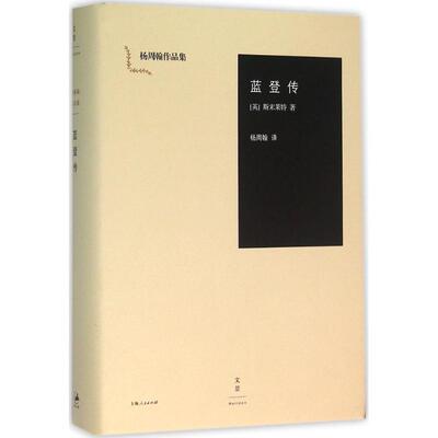 蓝登传(英)斯末莱特(Tobias Smollett) 著;杨周翰 译9787208136144书籍\/杂志\/报纸/小说/青春/都市/言情/轻小说