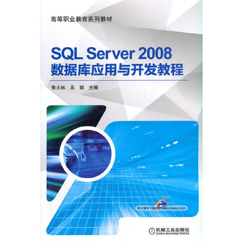 SL Server 2008数据库应用与开发教程鲁大林 吴斌 主编赵香会 唐小燕 等参编9787111536956
