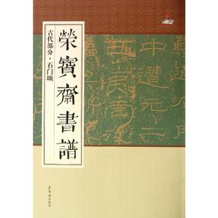 社 荣宝斋出版 著9787500315995书籍 杂志 艺术 荣宝斋书谱 报纸 古代部分石门颂
