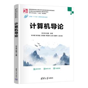 计算机导论邓立苗、赵磊、李洪霞、陈龙猛、王艳春、李绍静、王蕊、张建伟、宋彩霞、王轩慧、姚莉、马媛媛、吕健波、李奇 著