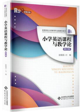 小学英语课程与教学论张敬彩 编9787303294022书籍\/杂志\/报纸//教材/教辅//教材/大学教材