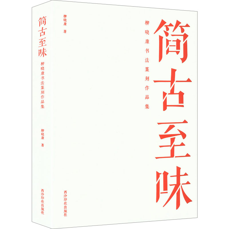 简古至味柳晓康书法篆刻作品集柳晓康 著 著9787550850385书籍\/杂志\/报纸/艺术/书法/篆刻/字帖书籍
