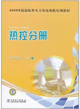 660MW超超临界火力发电机组培训教材　热控分册望亭发电厂9787512317635书籍\/杂志\/报纸/工业/农业技术/建筑/水利（新）