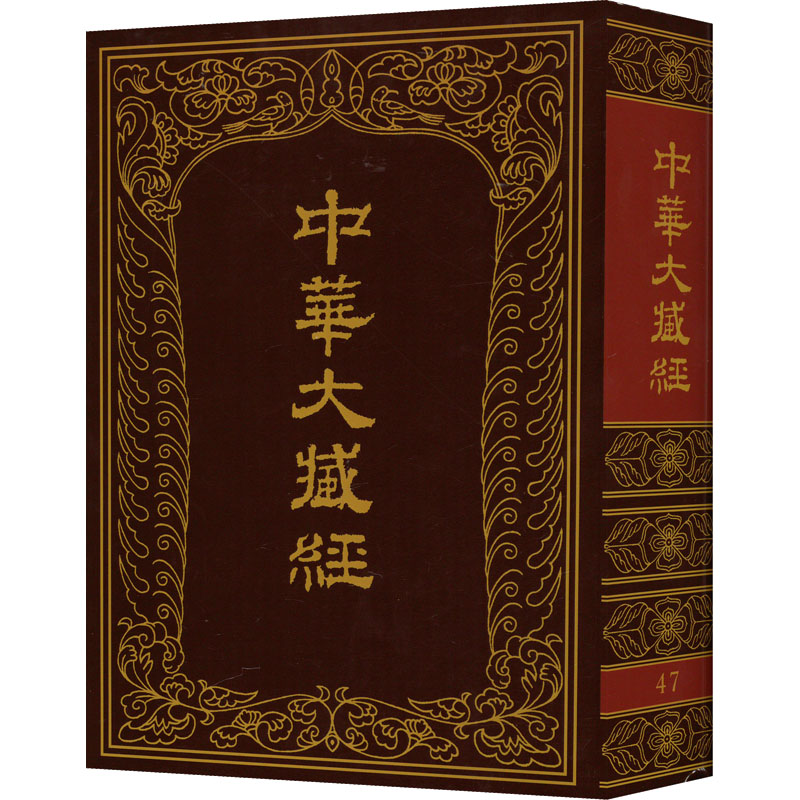 中华大藏经 47中华大藏经编辑局编9787101008340书籍\/杂志\/报纸/哲学和宗教/宗教知识读物