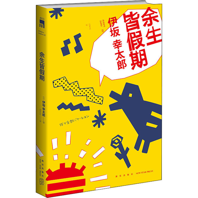 余生皆假期(日)伊坂幸太郎9787513340885书籍/杂志/报纸/小说/侦探推理/恐怖惊悚小说