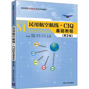 民用航空航线·CI基础教程(第2版)杨桂芹 周为民 车云月 苗俊霞 刘茗翀 张欣 巩雪9787302541974