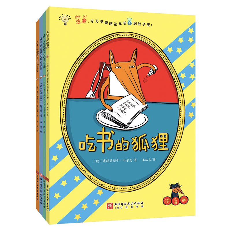 吃书的狐狸(平装彩图注音版)(全4册)(百万册的现象级童书,关于阅读与写作的(德)弗朗齐斯卡·比尔曼9787571429430