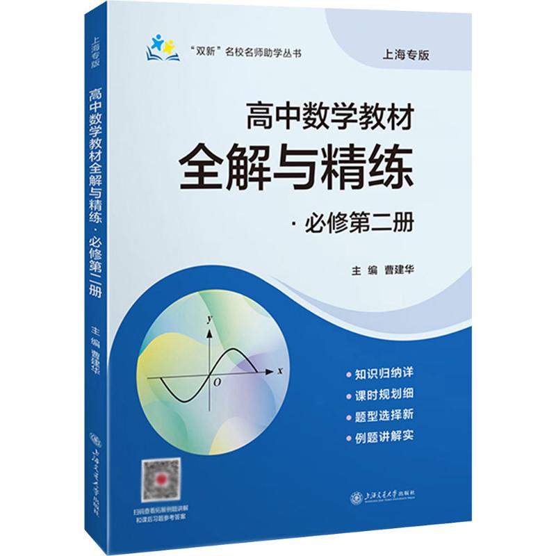 “双新”名校名师学丛书——高中数学教材全解与精练•必修第二册曹建华 主编 编9787313321176