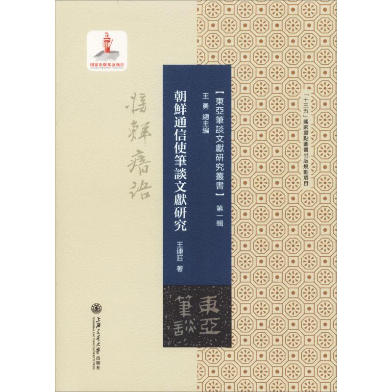 朝鲜通信使笔谈文献研究王连旺9787313207494书籍\/杂志\/报纸/小说/历史小说