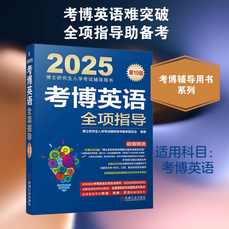 考博英语全项指导 9版 2025博士入学辅导用书编审委员会 编9787111753759书籍\/杂志\/报纸//教材/教辅//外语/外语