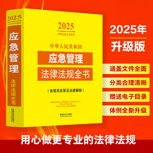 中华人民共和国应急管理法律法规全书(含相关政策及法律解释) 2025中国法治出版社 编9787521648904