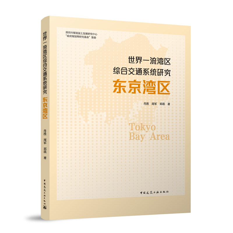 世界湾区综合交通系统研究 东京湾区肖胜 周军 邓琪 著 著9787112312825书籍\/杂志\/报纸/工业/农业技术/交通/运输