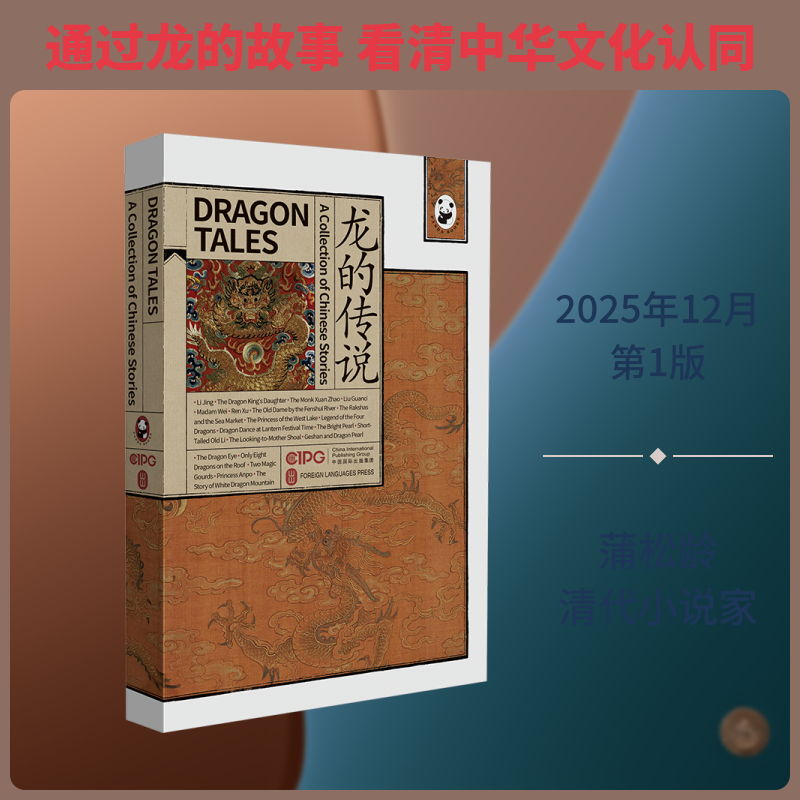 龙的传说（英文，平装）[清]蒲松龄 等 著 著 外文出版社英文编译部 译 译9787119144207书籍\/杂志\/报纸/艺术/艺术