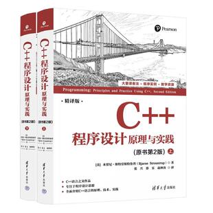 著 程序设计：原理与实践 Bjarne 张兴 译 美 赵林涛 原书第2版 著9787302666936 本贾尼·斯特劳斯鲁 蔡乐 Stroustrup