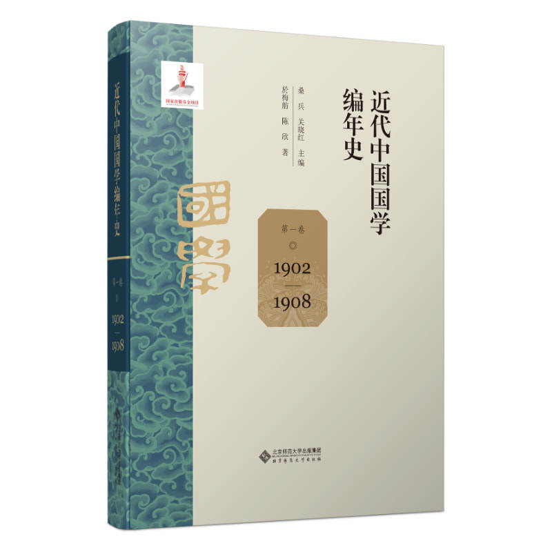 近代中国国学编年史 卷（1902—1908）桑兵、关晓红 著9787303305537书籍/杂志/报纸//教材/教辅//教材/大学教材