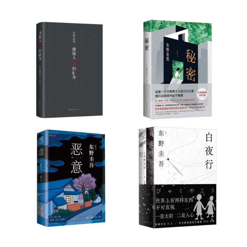 白夜行+嫌疑人X的献身+恶意+秘密 东野圭吾(日)东野圭吾 著 崔健 译等9787544269452书籍\/杂志\/报纸/小说/侦探推理/恐怖惊悚小说