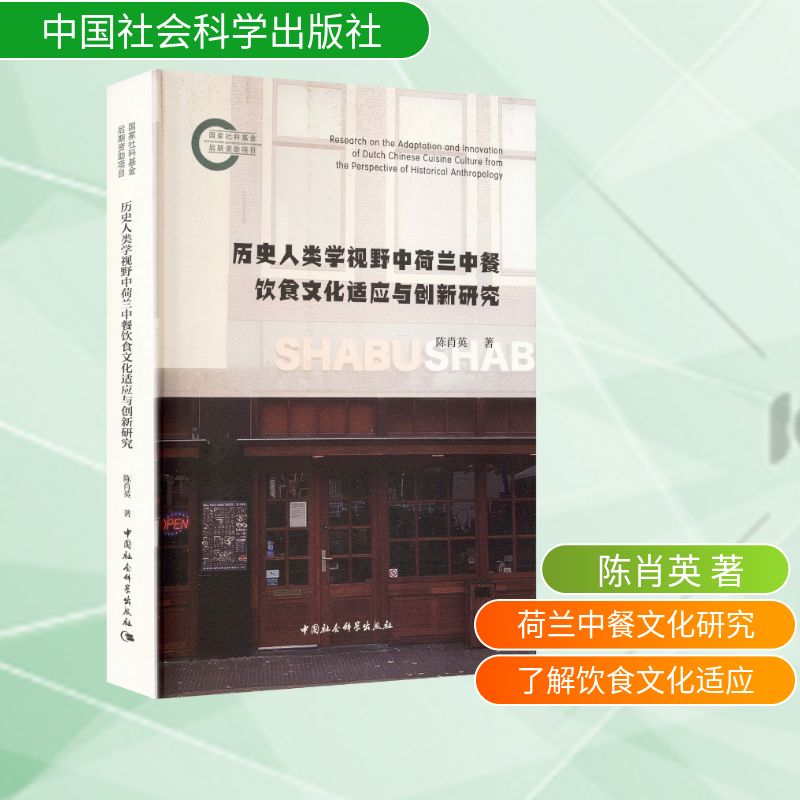 历史人类学视野中荷兰中餐饮食文化适应与创新研究陈肖英 著 著9787522758589书籍\/杂志\/报纸/保健/心理类书籍/饮食营养 食疗