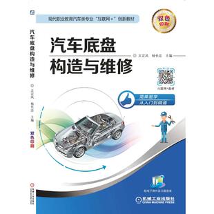 文定凤 汽车底盘构造与维修 编者 创新教材 杨长忠9787111600503 双色印刷现代职业教育汽车类专业互联网