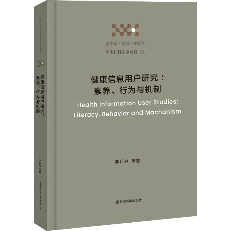 健康信息用户研究:素养、行为与机制李月琳 等 著9787501381876书籍\/杂志\/报纸/医学卫生/药学