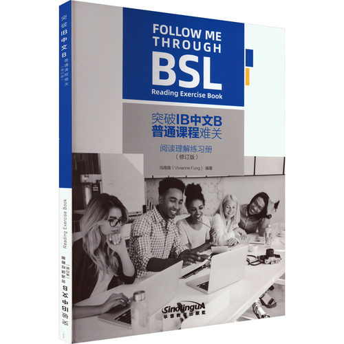 突破IB中文B普通课程难关阅读理解练习册(修订版)冯薇薇 编9787513826648书籍\/杂志\/报纸/外语/语言文字/实用英语/教材