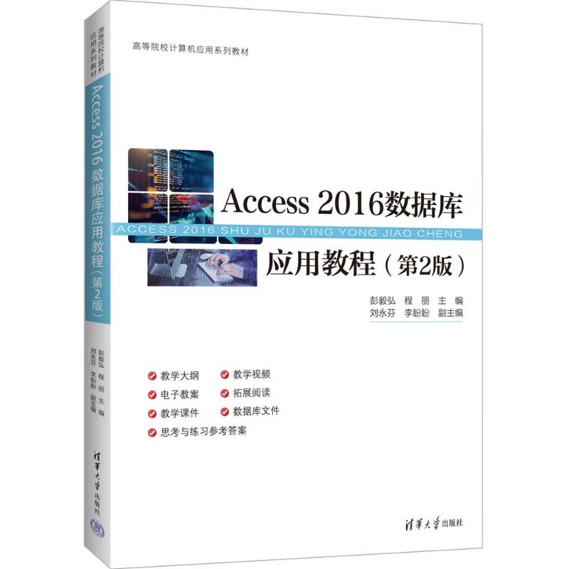 ACCESS 2016数据库应用教程（第2版）主编：彭毅弘  程丽   副主编：刘永芬  李盼盼 著9787302695967