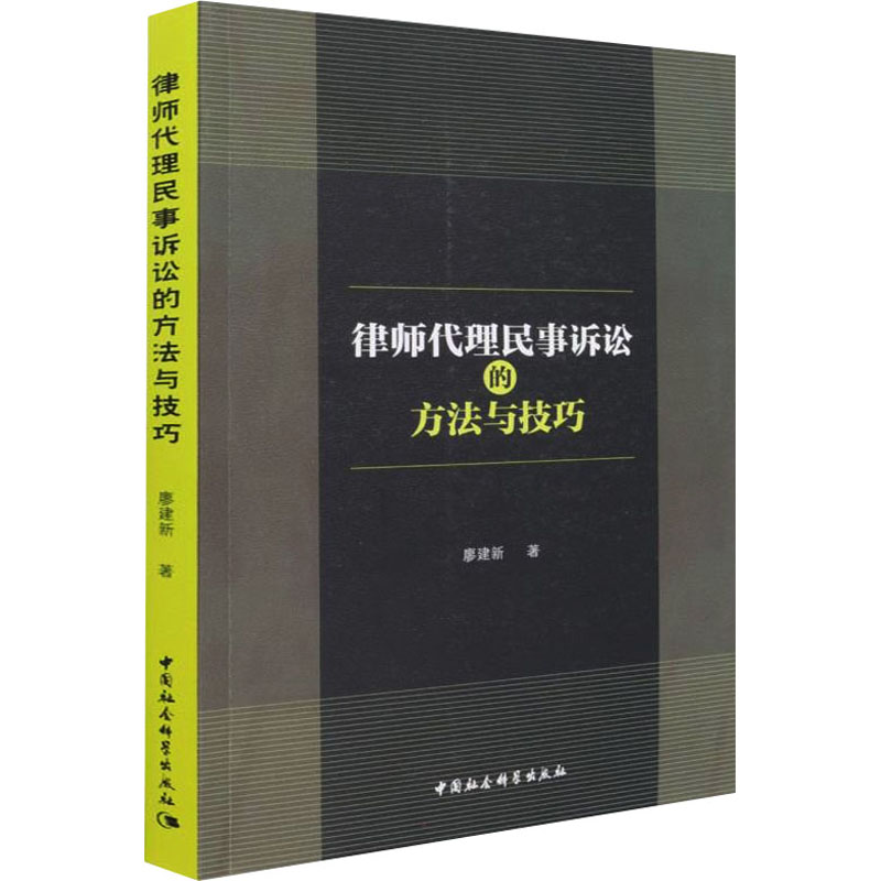 律师代理民事诉讼的方法与技巧廖建新9787520396943书籍\/杂志\/报纸/法律/法律汇编/法律法规