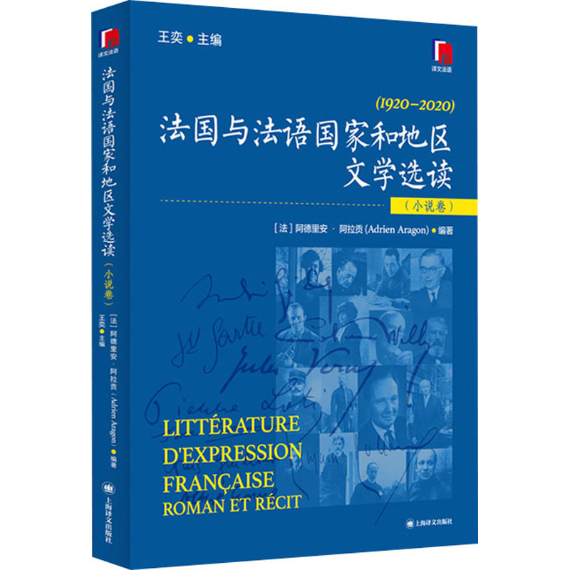 法国与法语和地区文学选读(小说卷)王奕;(法)阿德里安·阿拉贡(Adrien Aragon) 编9787532798285