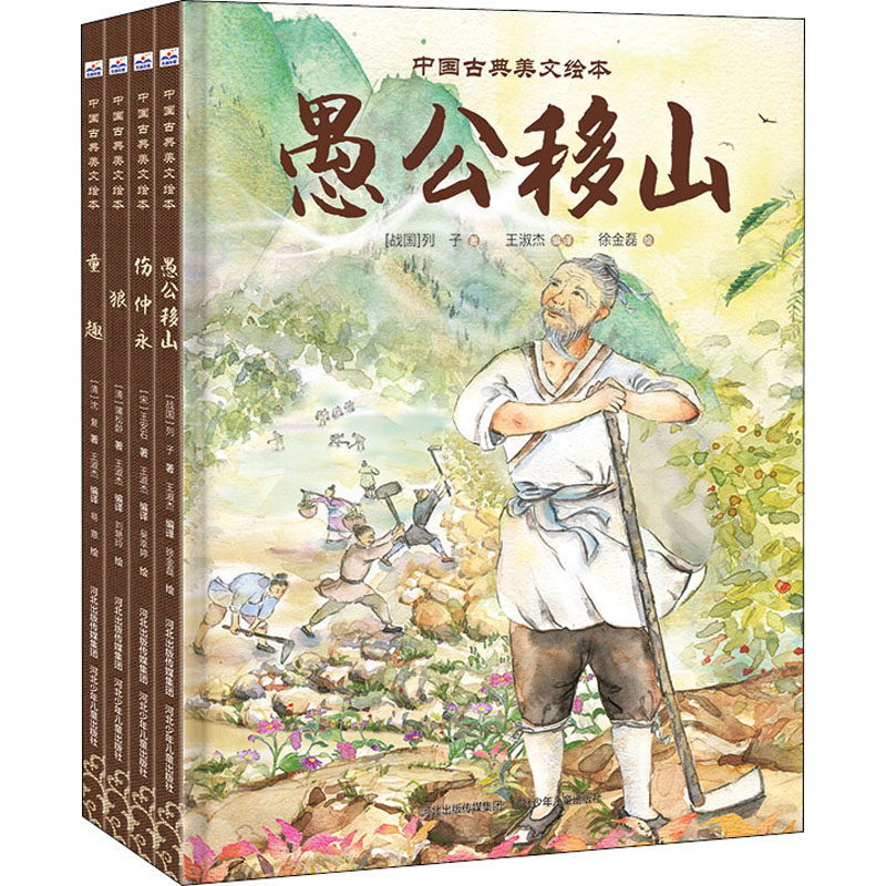 中国古典美文绘本3(全4册)[宋]王安石,[清]沈复,[战国]列子 等9787559537676儿童读物/童书/绘本/图画书/少儿动漫书