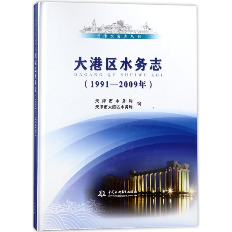 大港区水务志(1991-2009年)/天津水务志丛书编者:孙宝东|总主编:朱芳清9787517057277
