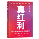 著9787302684114书籍 杂志 报纸 真红利 国际贸易 风口秋叶 经济 世界各国贸易 一本书讲透AI时代