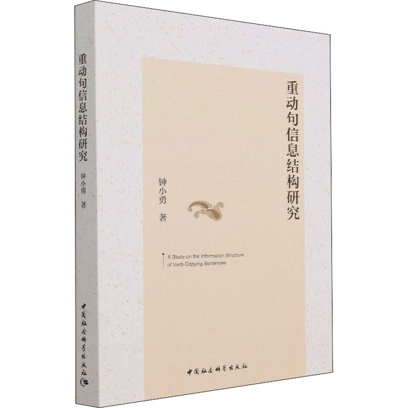 重动句信息结构研究钟小勇9787520385695书籍\/杂志\/报纸/社会科学/语言文字