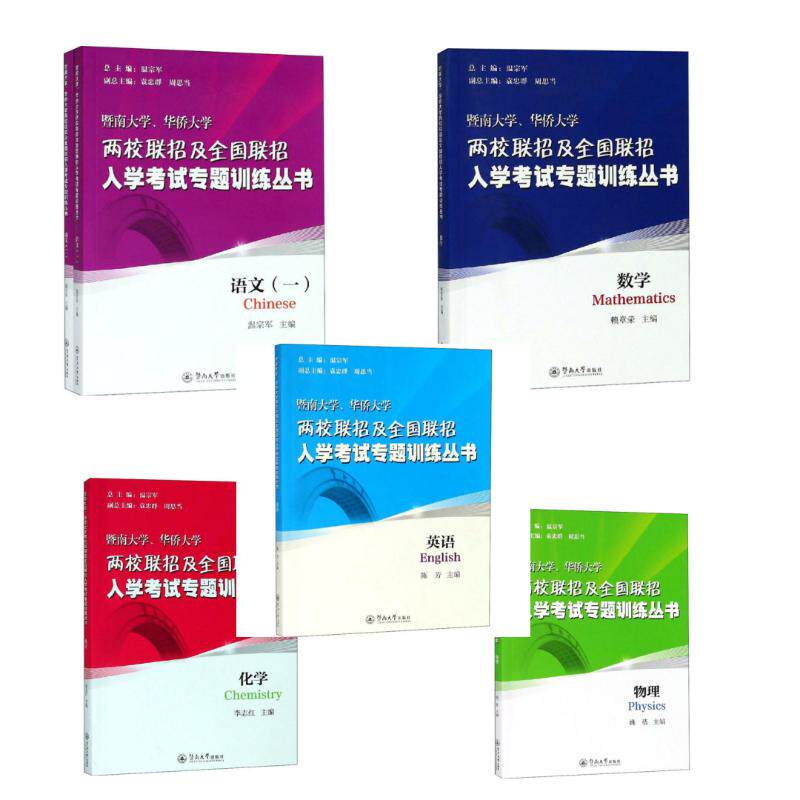 【理科：语数英物化】暨南大学、华侨大两校招及全国联招入学专题训练丛书陈芳 编 等9787566825582