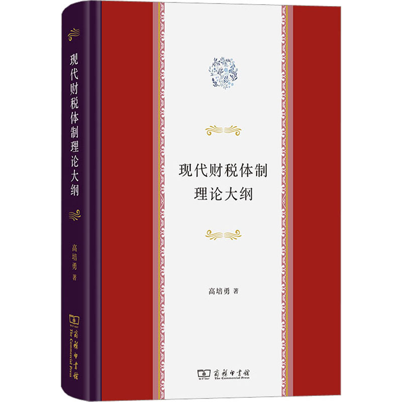 现代财税体制理论大纲高培勇 著9787100219761书籍\/杂志\/报纸/经济/各部门经济