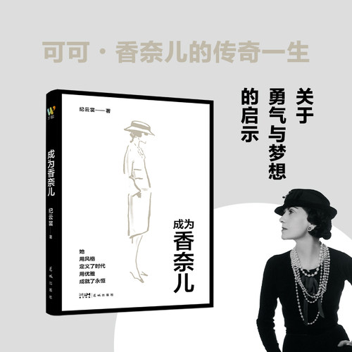 成为香奈儿纪云裳 著9787574902848书籍\/杂志\/报纸/历史/历史知识读物