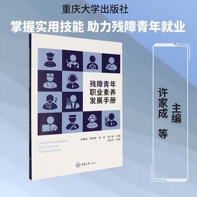 残障青年职业素养发展手册许家成等主编,吴昊哲参编 著 许家成 等 主编9787568959216书籍\/杂志\/报纸//教材/教辅//教材/大学教材
