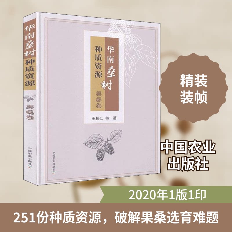 华南桑树种质资源 果桑卷王振江 等 著9787109268067书籍\/杂志\/报纸//教材/教辅//教材/大学教材