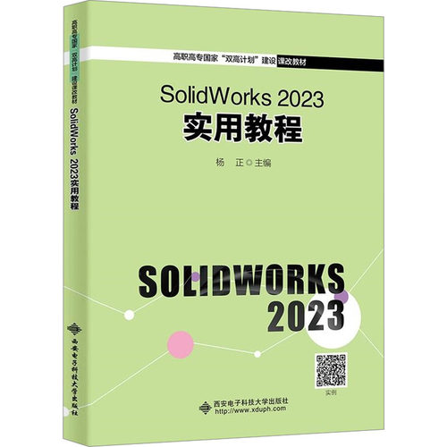 SolidWorks 2023实用教程杨正9787560668994书籍\/杂志\/报纸//教材/教辅//教材/大学教材