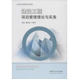 建设工程项目管理理论与实务隋云龙9787564610128书籍\/杂志\/报纸//教材/教辅//教材/大学教材