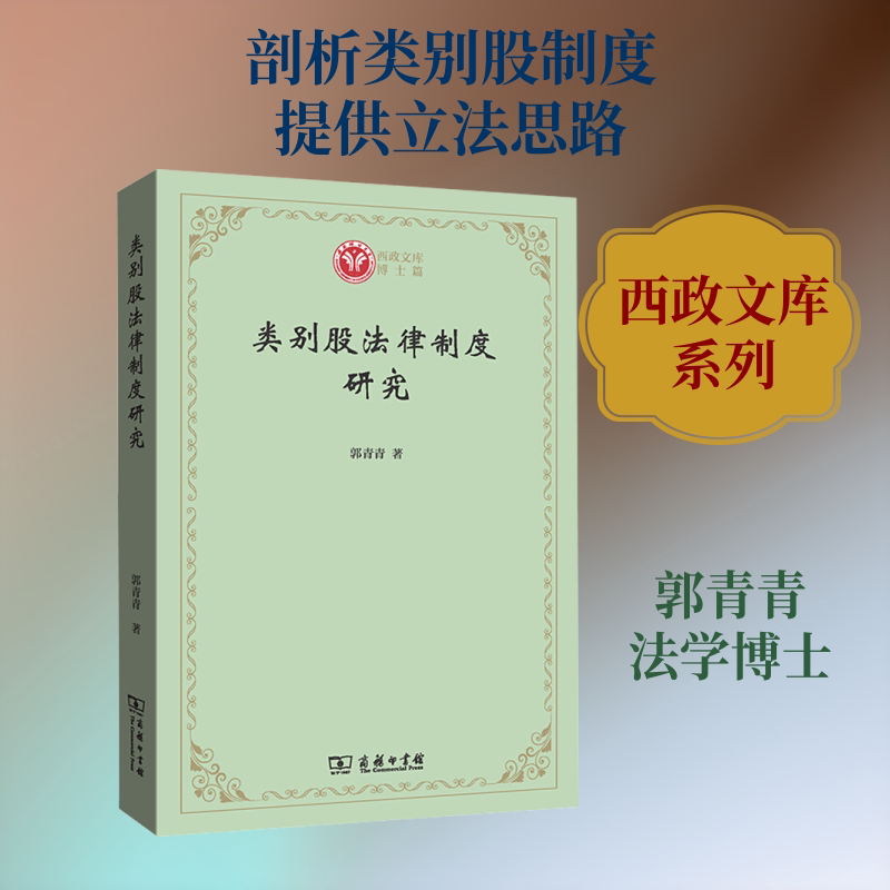 类别股法律制度研究郭青青 著9787100187923书籍\/杂志\/报纸/法律/学理