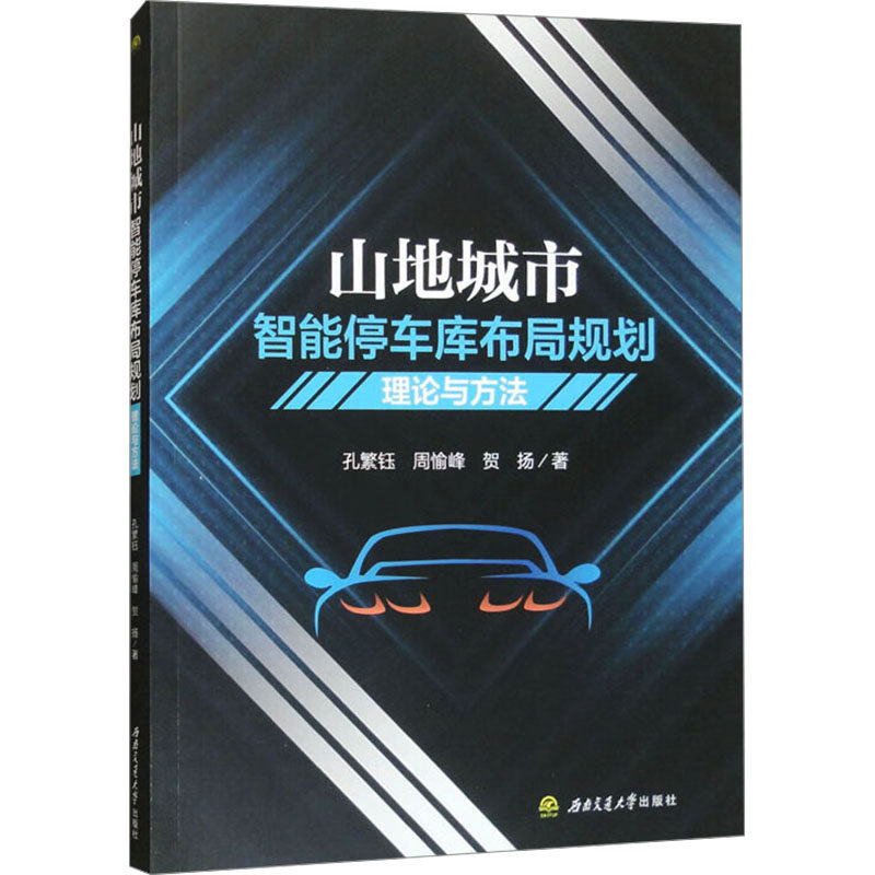 山地城市智能停车库布局规划理论与方法孔繁钰,周愉峰,贺扬 著9787564397654书籍\/杂志\/报纸//教材/教辅//教材/大学教材,书籍/杂志/报纸,建筑/水利（新）,淘宝优惠券,粉丝福利购,淘宝优惠卷