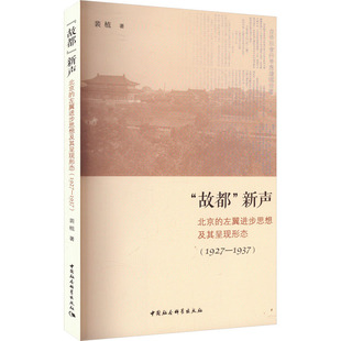 北京 中国通史 中国史 著9787522738550书籍 故都 新声 杂志 1927 左翼进步思想及其呈现形态 历史 1937 报纸 裴植