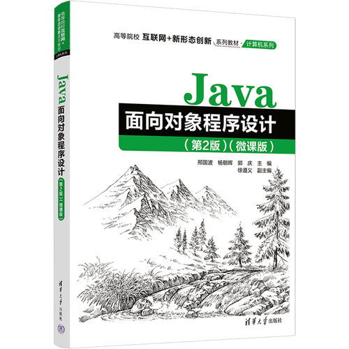 Java面向对象程序设计(第2版)(微课版)邢国波,杨朝晖,郭庆 编9787302682523书籍\/杂志\/报纸//教材/教辅//教材/大学教材